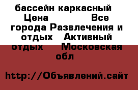 бассейн каркасный › Цена ­ 15 500 - Все города Развлечения и отдых » Активный отдых   . Московская обл.